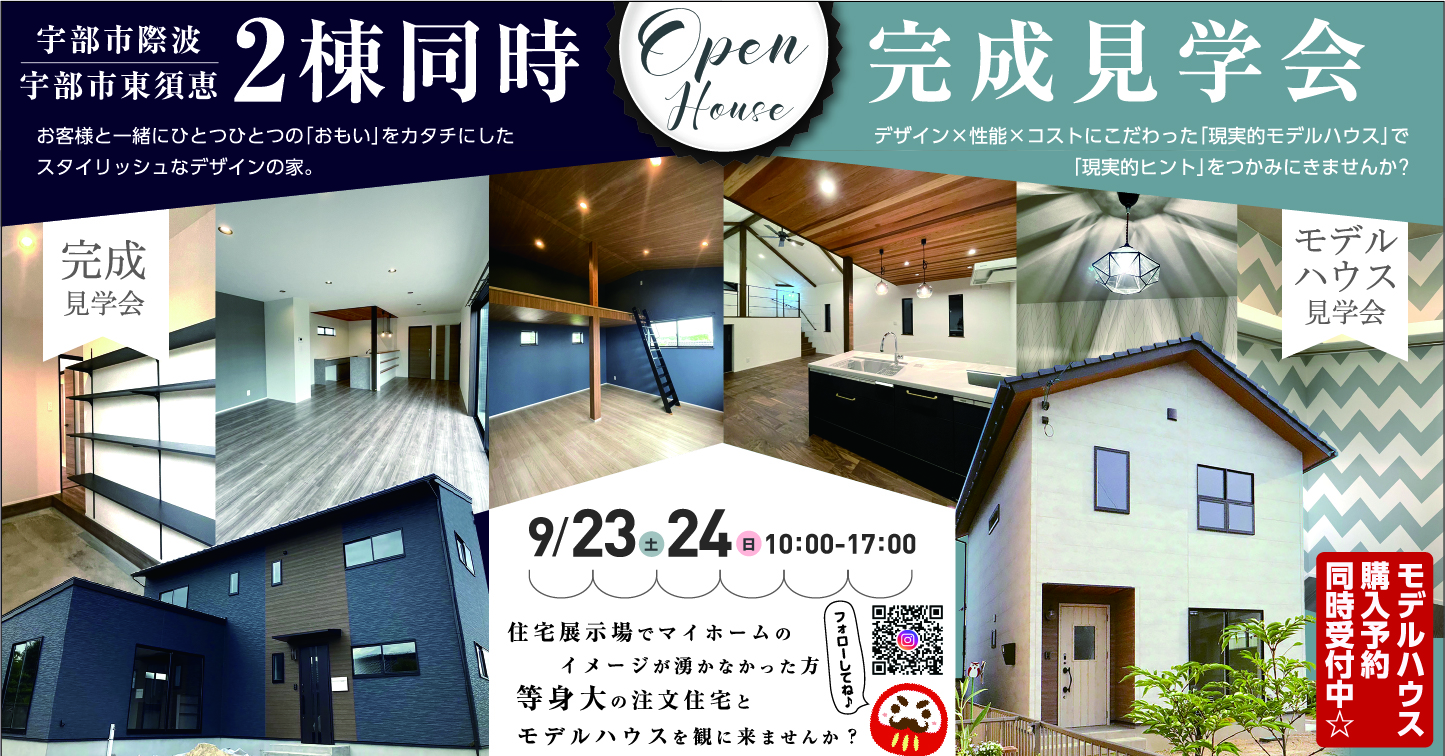 2棟同時完成見学会開催! - 株式会社 R8(アールエイト)