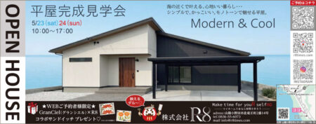 山陽小野田市 新築平屋完成見学会開催